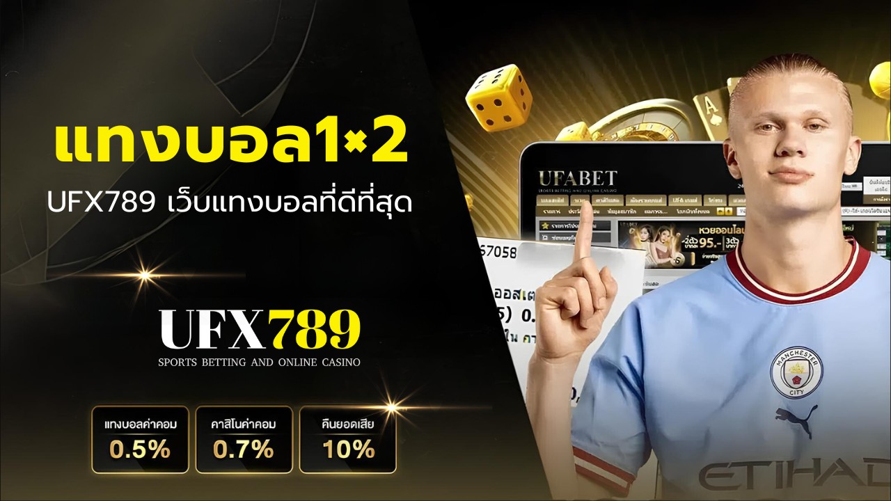 แทงบอล1×2