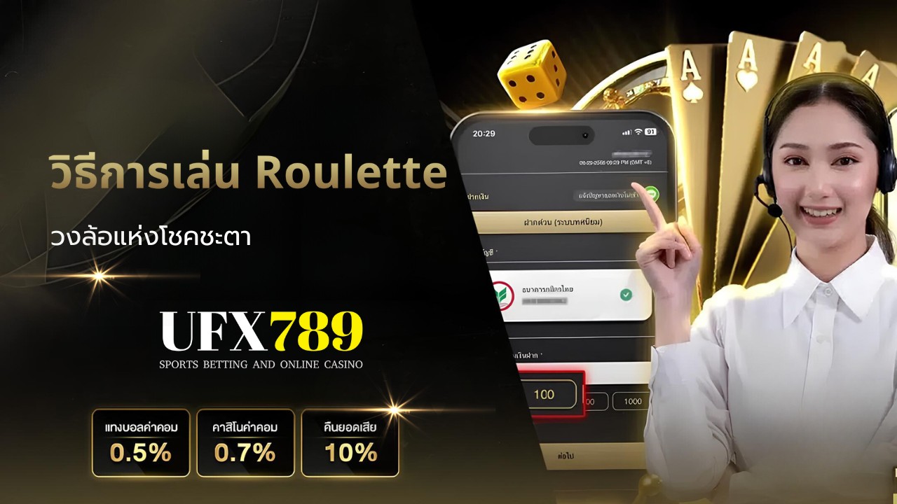 วิธีการเล่น Roulette