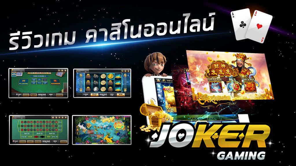 รีวิวเกม JOKER GAMING