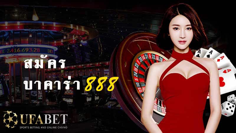 สมัครบาคาร่า888