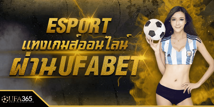 แทง Esport