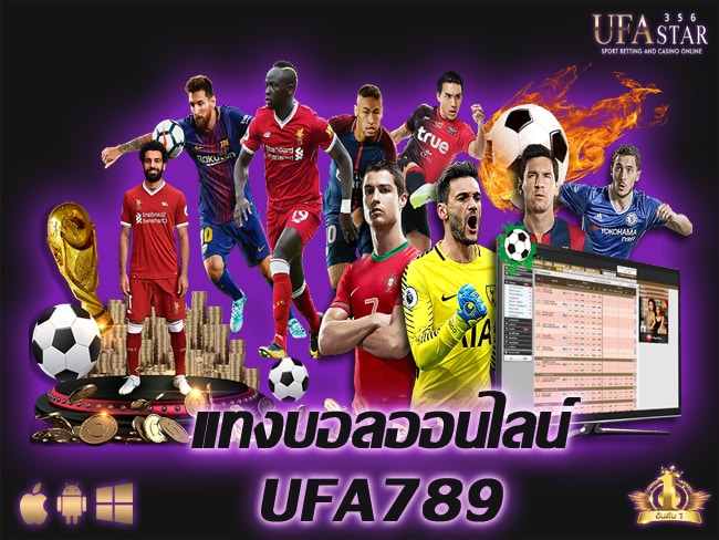 แทงบอลออนไลน์UFA789