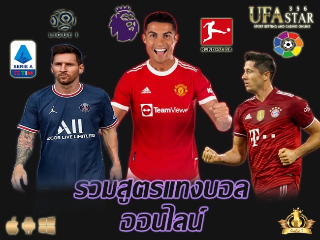 รวมสูตรแทงบอลออนไลน์