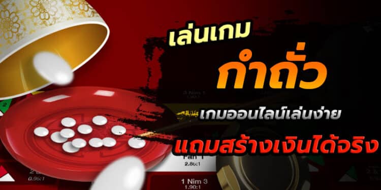 พนันกำถั่ว ได้เงินจริง