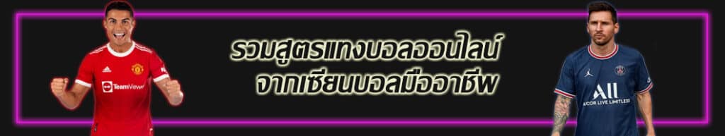 รวมสูตรแทงบอลออนไลน์