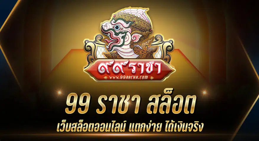 99 ราชา