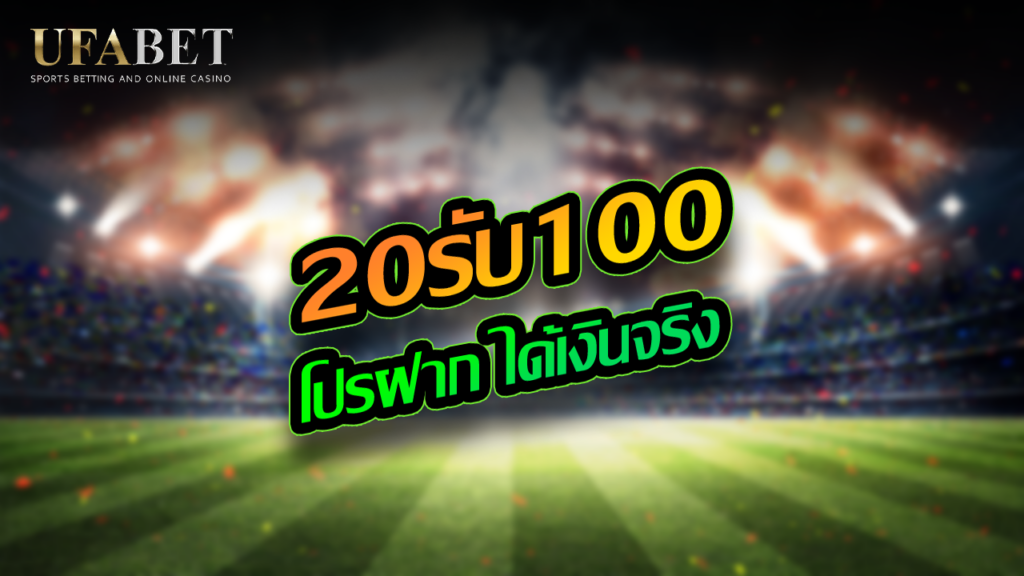 20รับ100