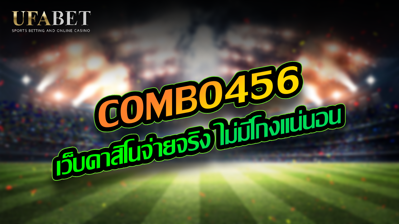 COMBO456 เว็บคาสิโนจ่ายจริง