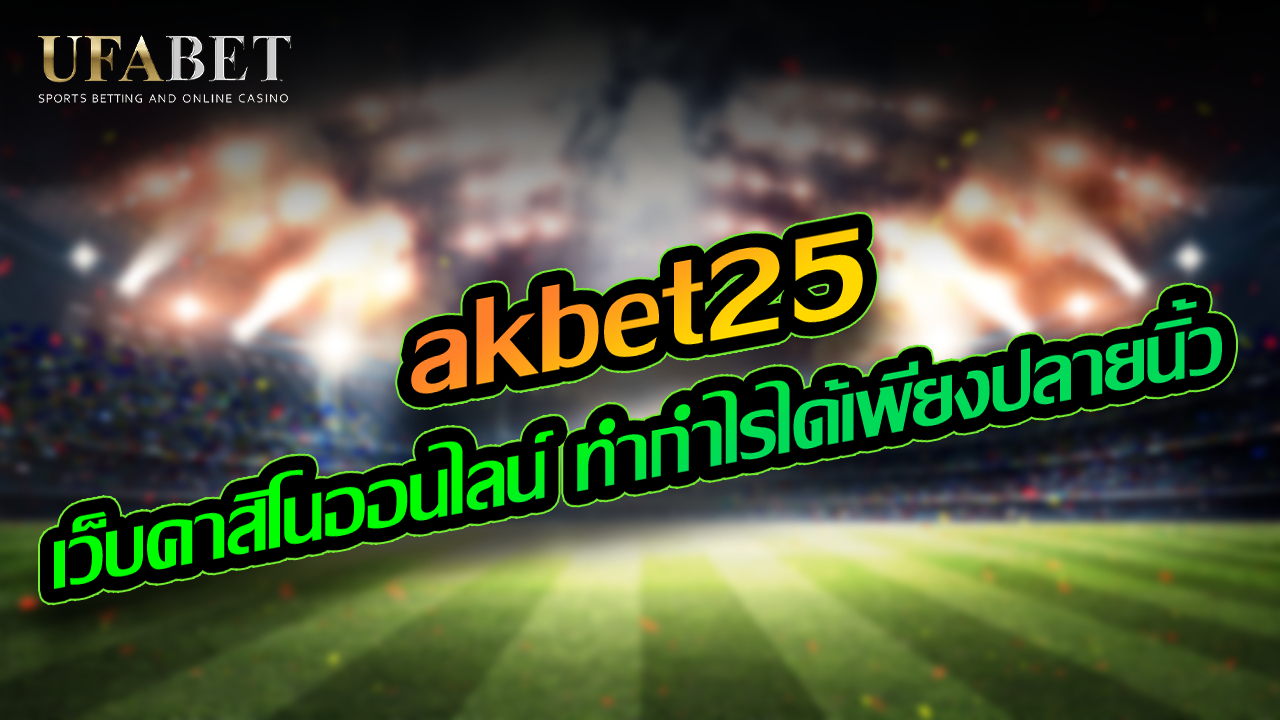 akbet25 เว็บคาสิโนออนไลน์ ทำกำไรได้เพียงปลายนิ้ว