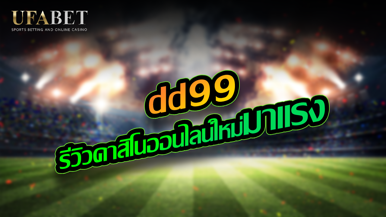 dd99 รีวิวคาสิโนออนไลน์ 