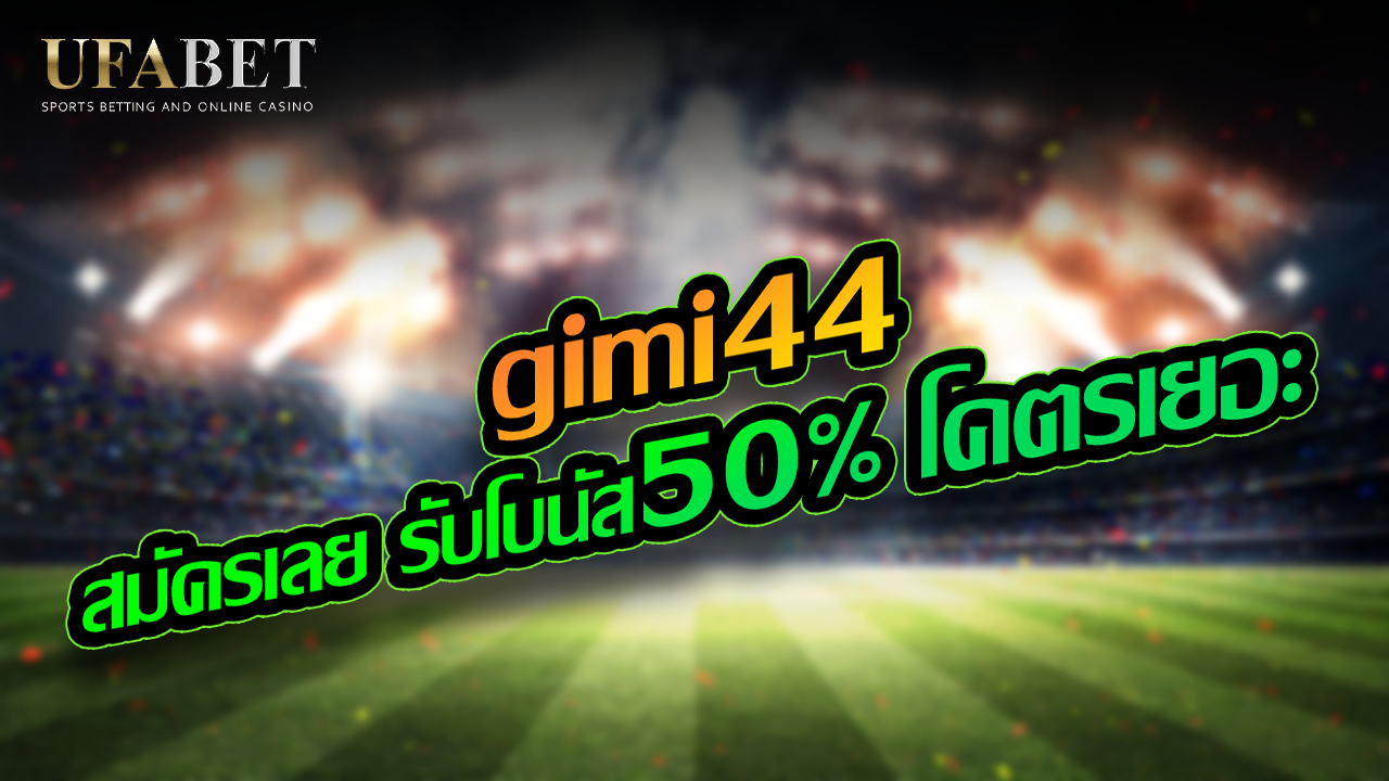 gimi44 เดิมพันออนไลน์ที่สามารถลงเดิมพันขั้นต่ำได้