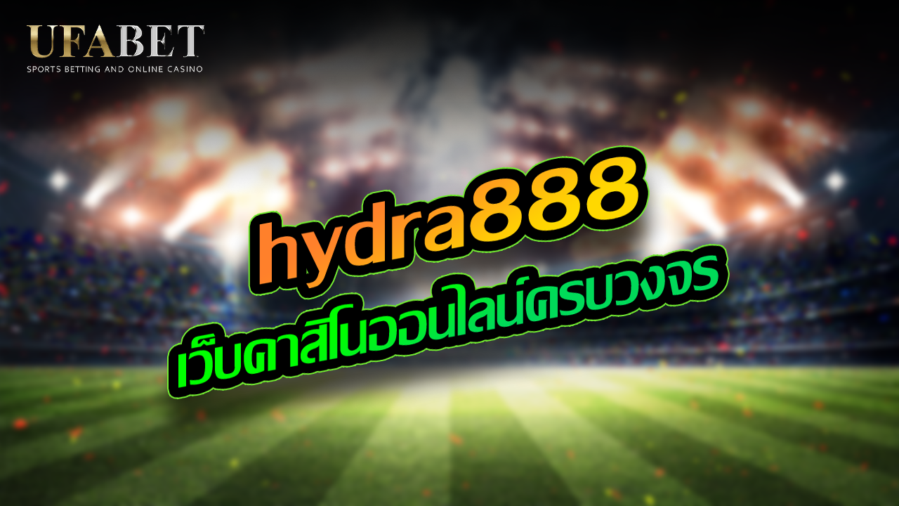 hydra888 เว็บคาสิโนออนไลน์ครบวงจร