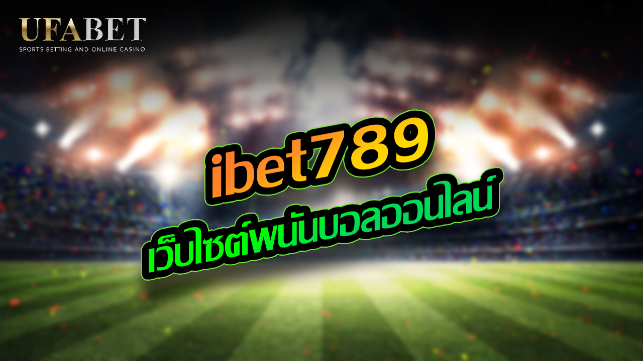 ibet789 เว็บไซต์พนันบอลออนไลน์ 