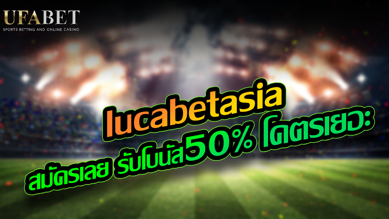 lucabetasia เว็บคาสิโนออนไลน์ มั่นคง