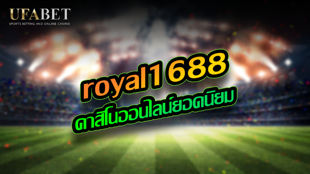 royal1688