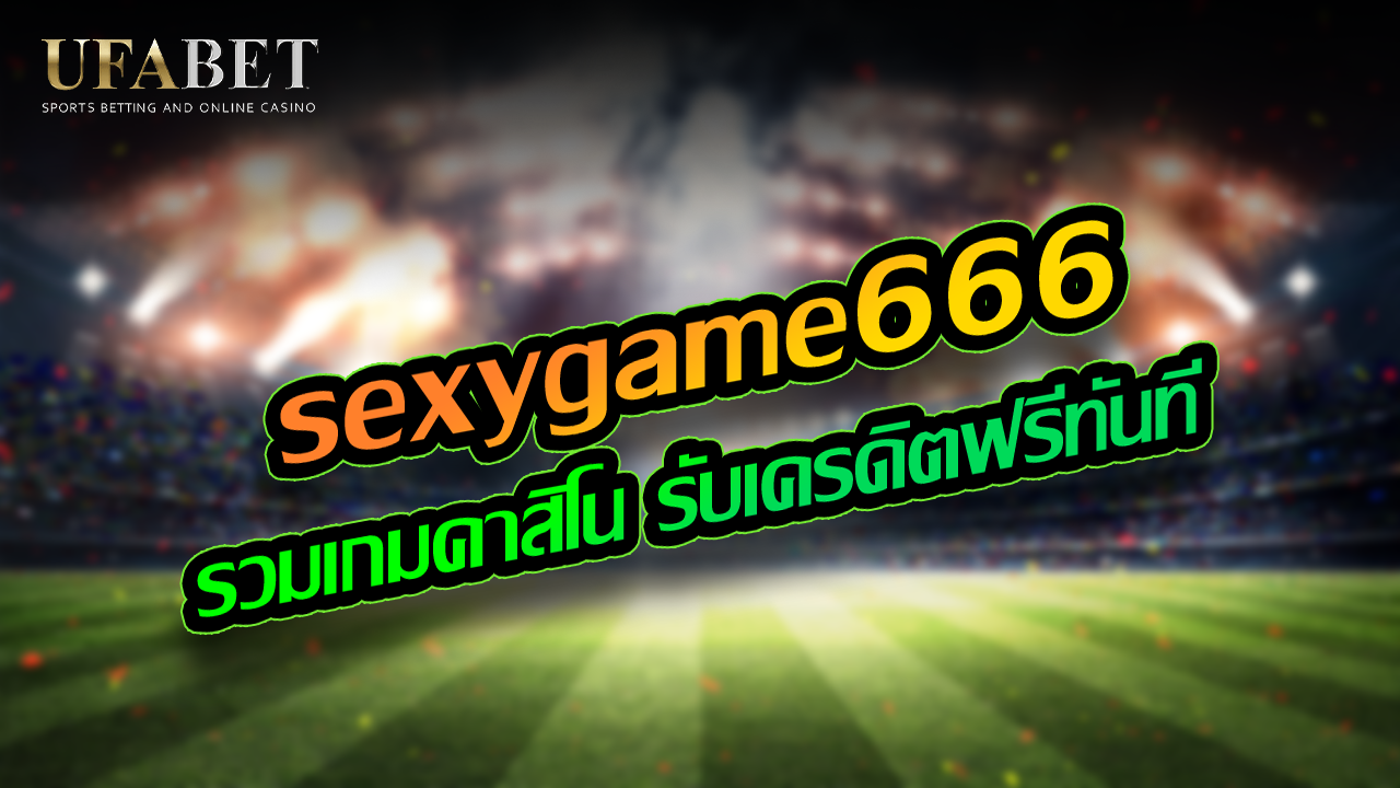 sexygame666 รวมเกมคาสิโน