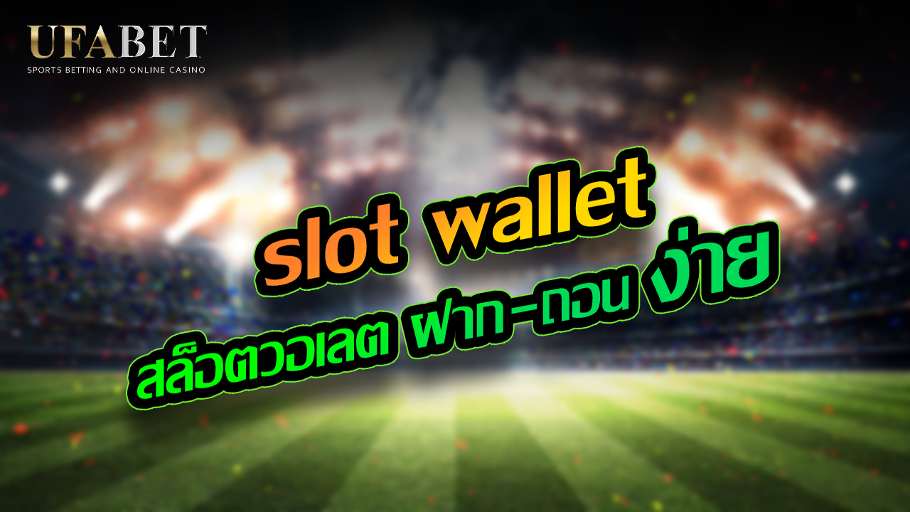 slot wallet สล็อตวอเลต