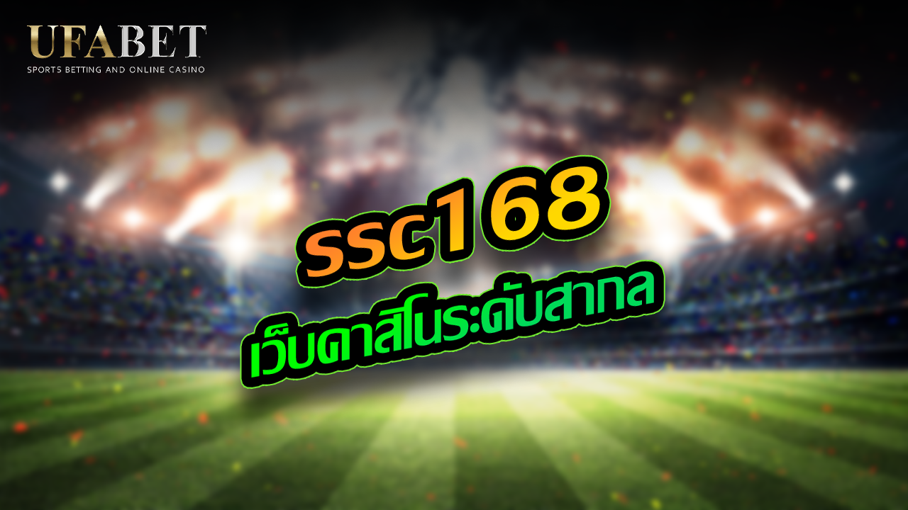 ssc168 เว็บคาสิโนระดับสากล