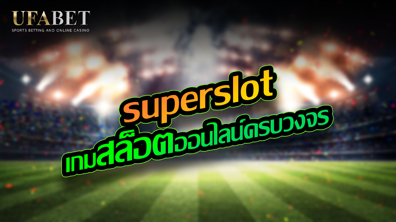 superslot เกมสล็อตออนไลน์ครบวงจร