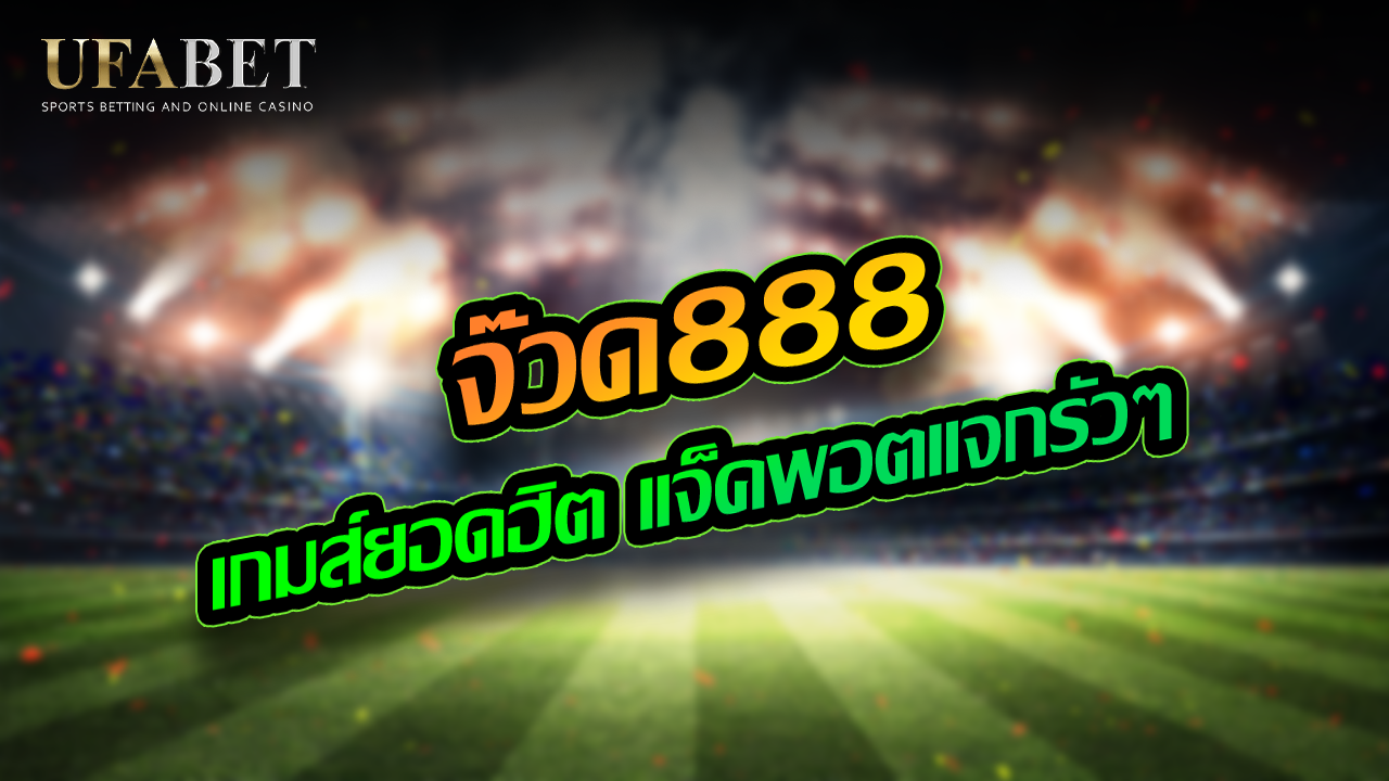 จ๊วด888 เกมส์ยอดฮิต แจ็คพอตแจกรัวๆ