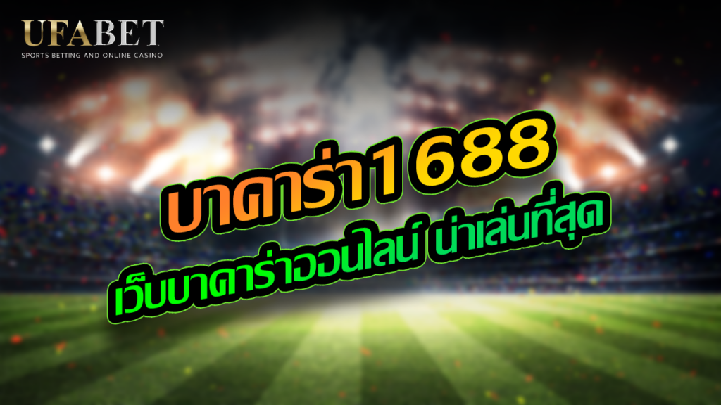 บาคาร่า1688