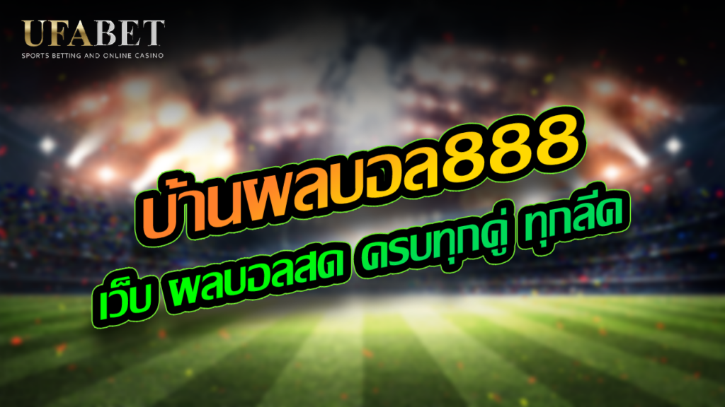 บ้านผลบอล888