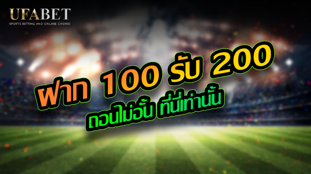 ฝาก 100 รับ 200