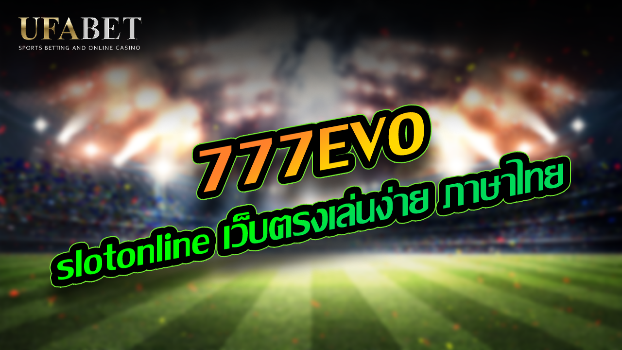 777EVO เว็บไซต์ใหญ่รวมค่ายดัง