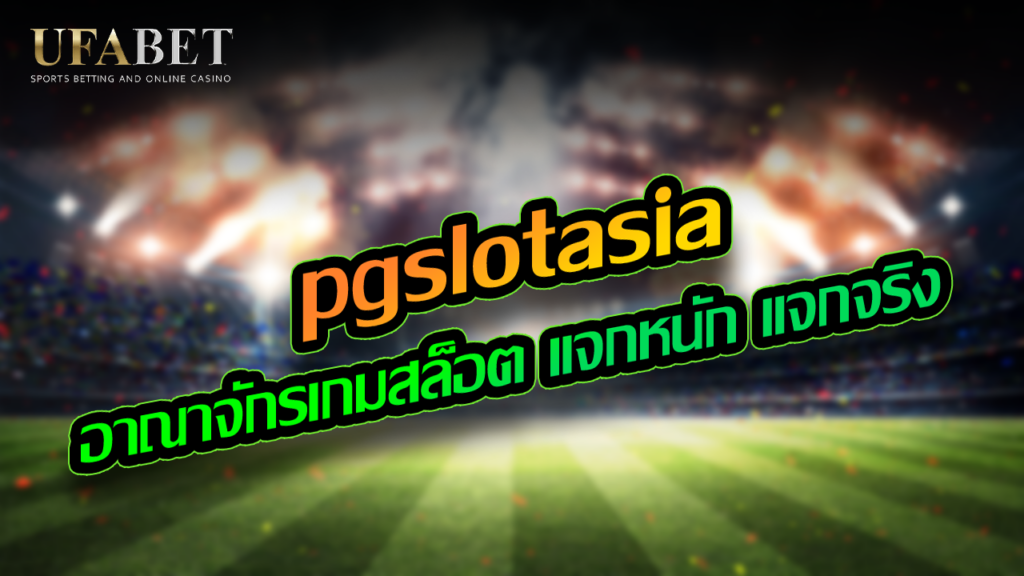 pgslotasia