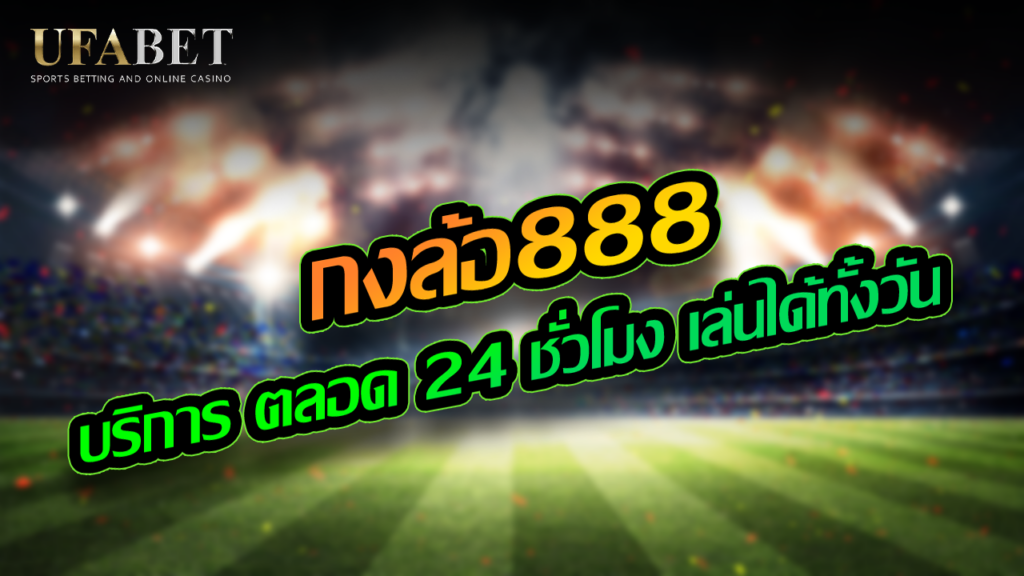 กงล้อ888