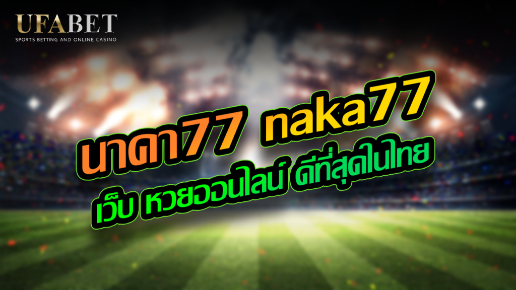 นาคา77