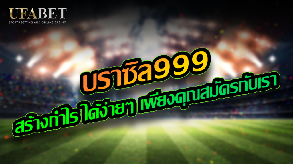 บราซิล999