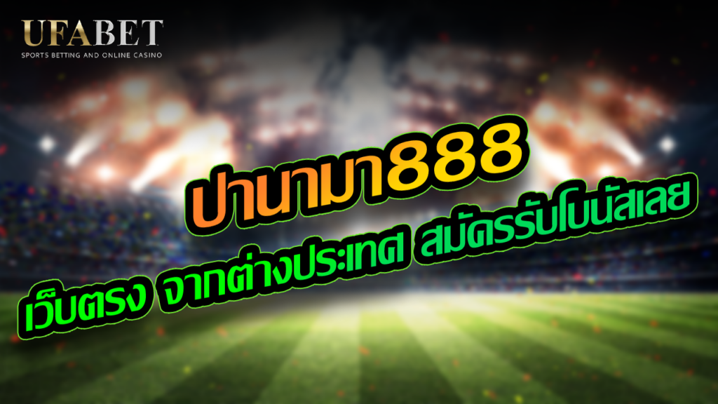 ปานามา888