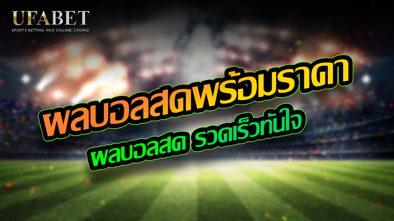 ผลบอลสด รวดเร็วทันใจ เว็บเช็ค ผลบอลสดภาษาไทย 7M