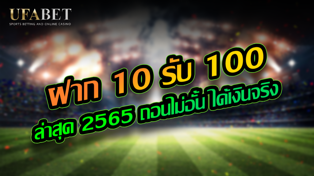 ฝาก 10 รับ 100