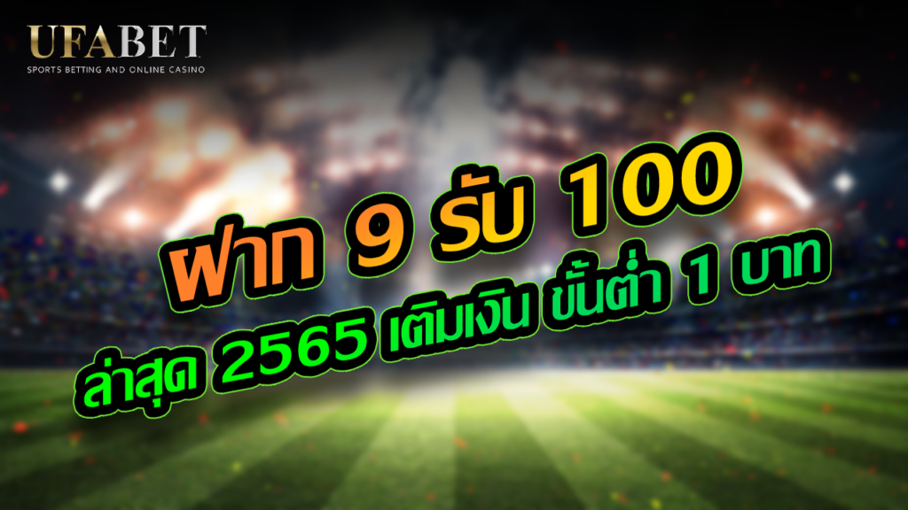 ฝาก 9 รับ 100