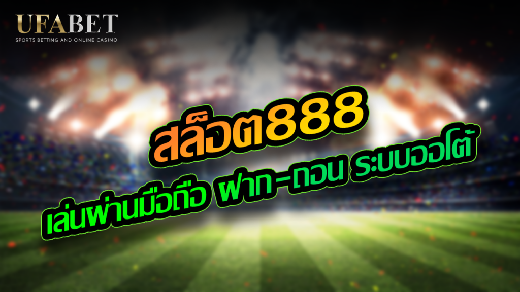 สล็อต888