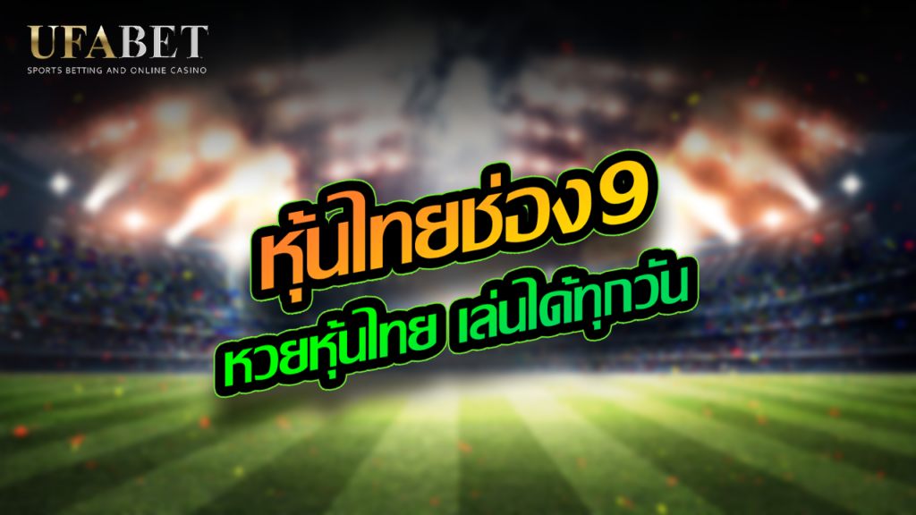 หุ้นไทยช่อง9