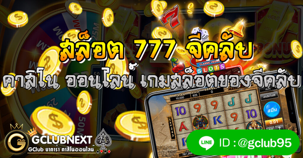 จีคลับ777