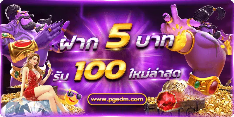 ฝาก 5 รับ 100