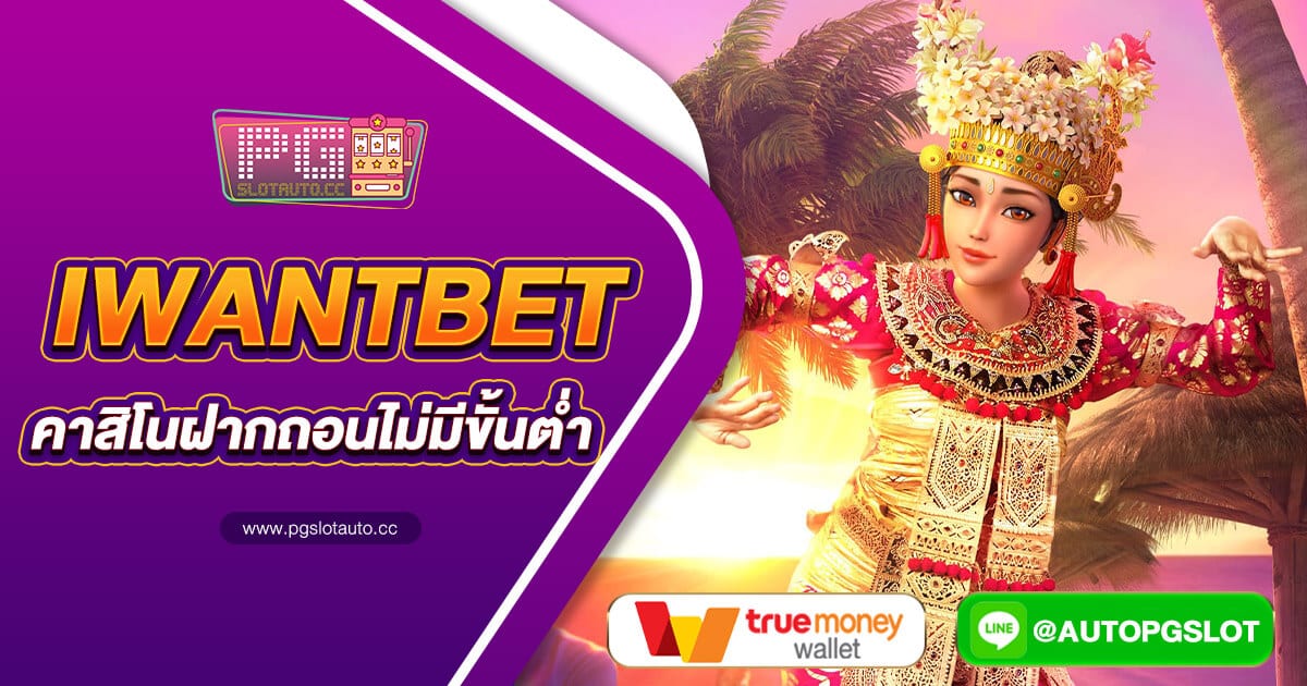 youwantbet เว็บพนัน ที่ให้บริการแบบครบวงจรมากที่สุดในช่วงเวลานี้