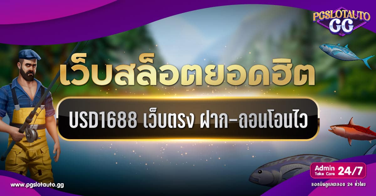 usd1688 ทางร่ำรวยกับเกมคาสิโนในเว็บไซต์