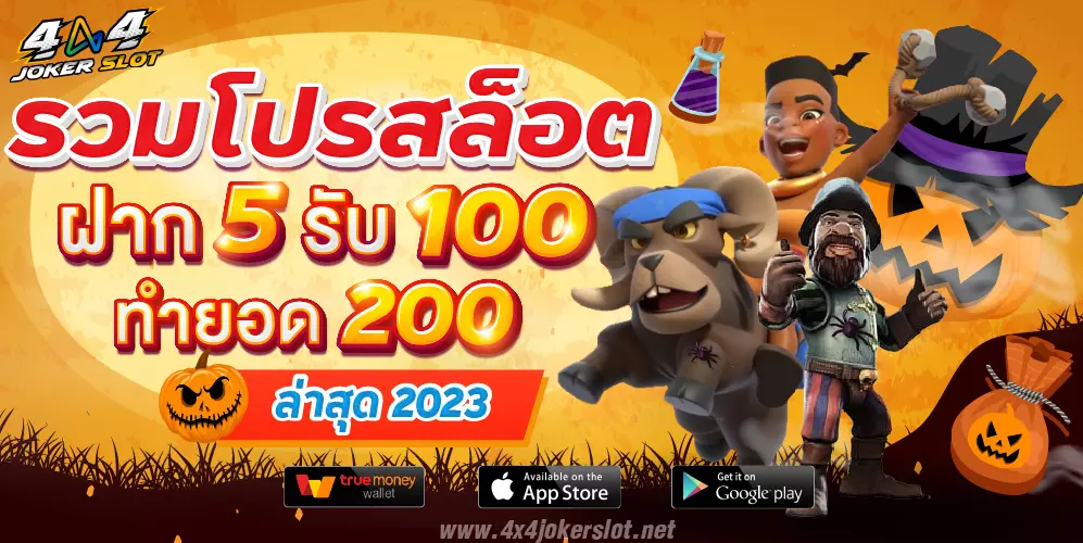 ฝาก 5 รับ 100