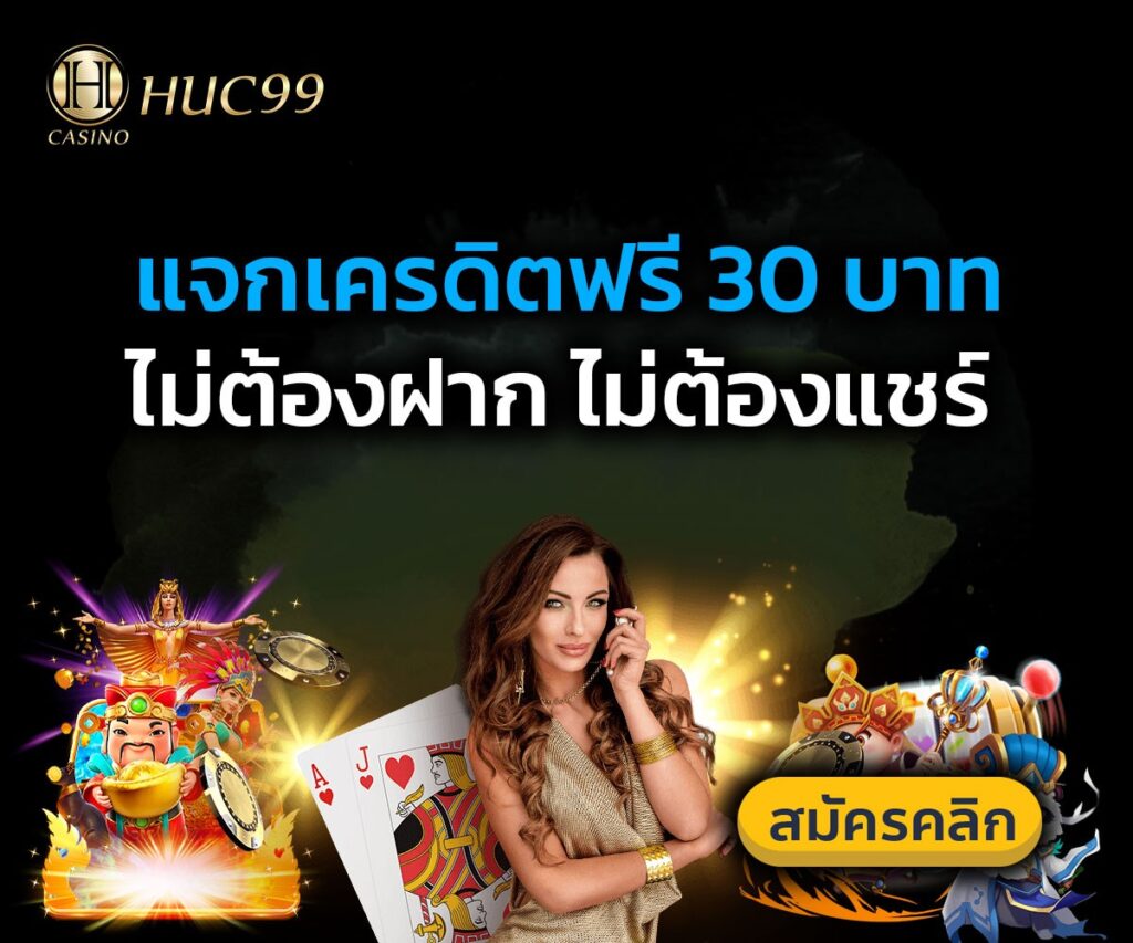 เครดิตฟรี 30