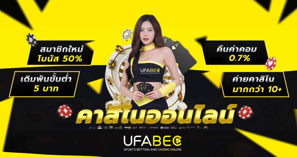 สมัครสมาชิก UFABET