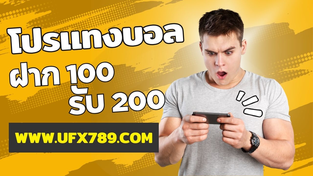 โปรแทงบอลฝาก 100 รับ 200